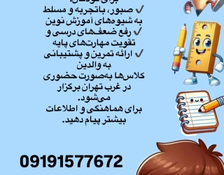 DF6667E4-3A48-4636-B79D-E1FD0F619BE2 معلم خصوصی پایه اول