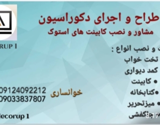 ساخت ، تعمیر ، نصب و مشاوره تمام اقلام چوبی