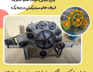 دستگاه کاردینگ (حلاجی)