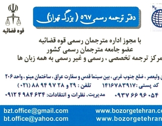 دارالترجمه رسمی بزرگ تهران 567