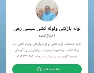 خدمات لوله کشی ولوله بازکنی عیسی زهی 