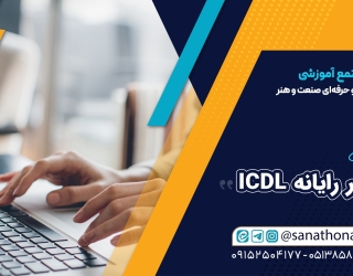 دوره جامع مهارت‌های هفتگانه ICDL قدم اول موفقیت دیجیتال در صنعت و هنر