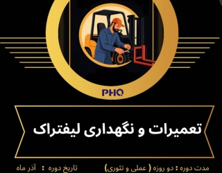 دوره آموزش تعمیرات و نگهداری لیفتراک (دو روزه حضوری)