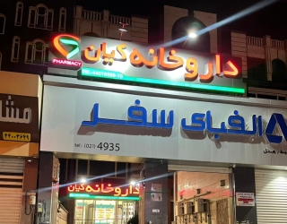 تاییدیه تابلو های صنفی و مغازه