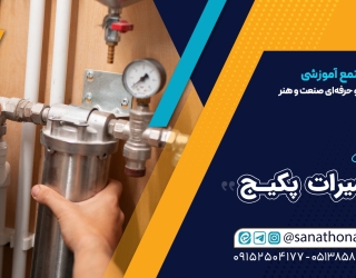 دوره تخصصی نصب و تعمیر پکیج و شوفاژ گازی، مهارت طلایی بازار