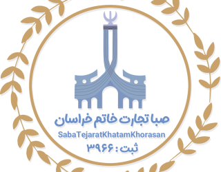 شرکت صباتجارت خاتم خراسان