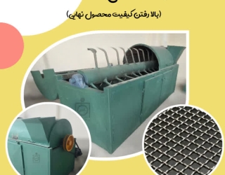 دستگاه گردگیر / خاک گیر پشم و الیاف