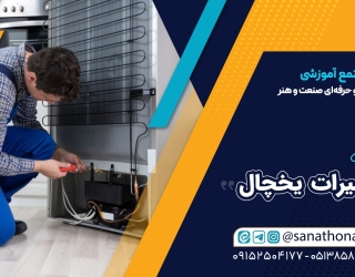 آموزش تعمیرات یخچالهای خانگی و تجاری عملی و تخصصی