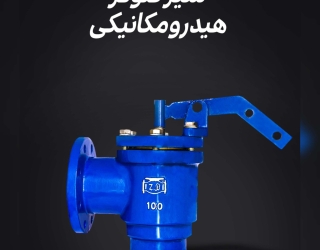 فروش شیر فلوتر چدنی مهاب 