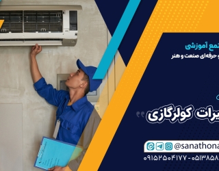 کولر دوره تخصصی تعمیر کولر گازی با مدرک رسمی فنی و حرفهای