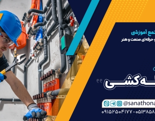 لوله-کشی دوره تخصصی لولهکشی آب سرد و گرم همراه با مدرک بینالمللی