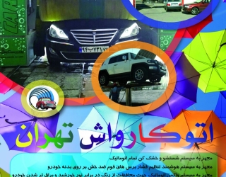 فروش دستگاه کارواش تمام اتوماتیک دروازه‌ای – کارالینک – سالم و آماده به کار