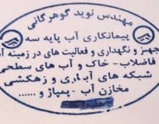 مهندس ناظر در باشت و گچساران