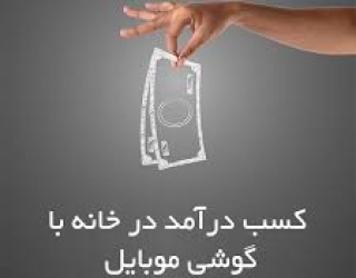 کسب درآمد آنلاین راحت در منزل