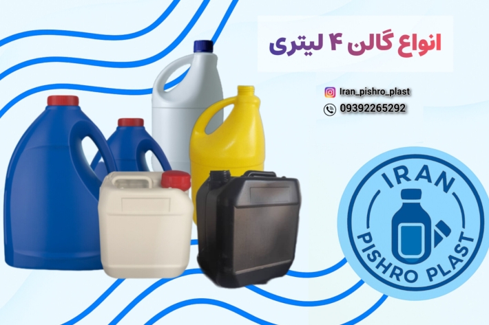 گالن 4 لیتری کتابی، گرد و طرح آلمانی | فروش عمده و جزئی