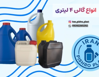 گالن 4 لیتری کتابی، گرد و طرح آلمانی | فروش عمده و جزئی