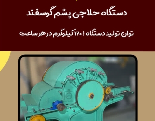     دستگاه حلاجی پشم گوسفند 