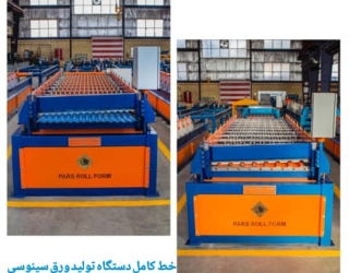 ساخت خط تولید دستگاه سینوسی