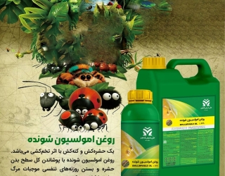 روغن امولسیون شونده (ملی شیمی کشاورز)