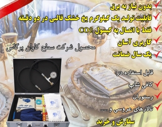 دستگاه پرتابل تولید یخ خشک