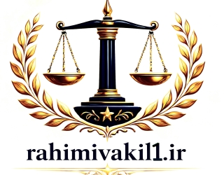 وکیل پایه یک دادگستری در دزفول 