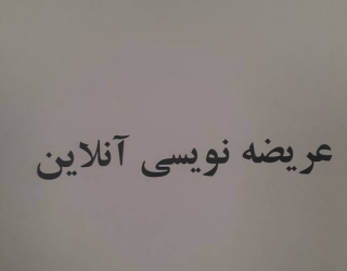 عريضه نويسي آنلاين