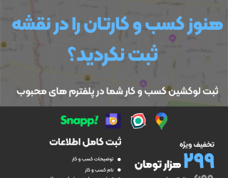 ثبت لوکیشن کسب و کار شما در گوگل مپ و نشان و بلد