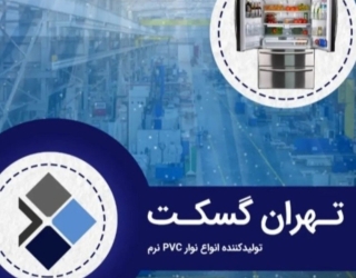 نوار یخچال تهران گسکت 