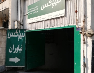 تیپاکس نیاوران ( ارسال مروسولات و بسته های پستی )