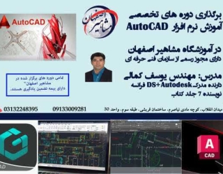 اموزش تخصصی Autocad 2D مکانیک در اصفهان