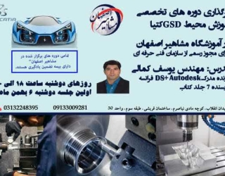 اموزش تخصصی کتیا محیط GSD در اصفهان
