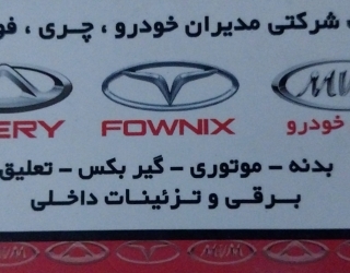 فروش قطعات ماشین های(CHERY,FOWNIX,MVM)