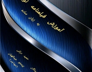 کتاب آموزش فیلمنامه نویسی منتشر شد