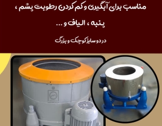 دستگاه آبگیری و خشک کن  پشم و الیاف