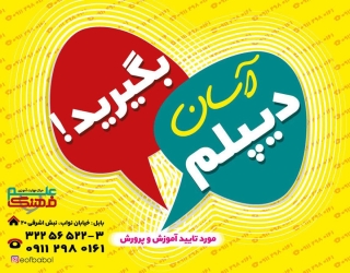 دیپلم آسان(مورد تایید آموزش و پرورش)