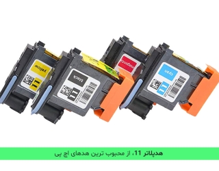 دکتر هد | تعمیر و بازیابی هد پلاتر اچ پی هد 11 (مهندس سهرابی)