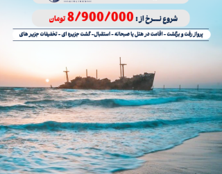 تورکیش/قشم/مشهد/داخلی ویژه ولنتاین