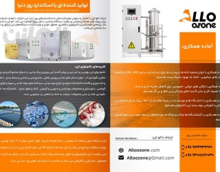 تولید کننده دستگاه های ازن الو ازن