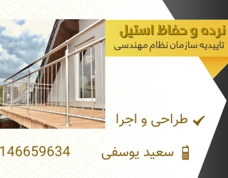 نرده و حفاظ استیل 
