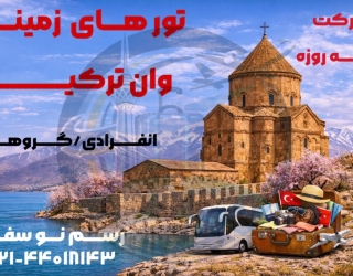 تور زمینی وان ترکیه 