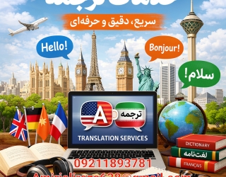 ترجمه مقاله ISI، پایان‌نامه و متون تخصصی | دقیق + تحویل سریع