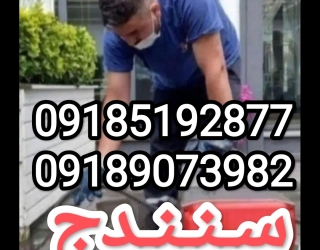 لوله بازکنی شهر سنندج کل نقاط سنه