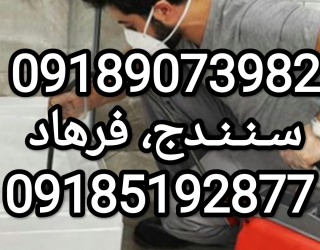 لوله بازکنی شهر سنندج  کل نقاط100٪تضمینی سنه