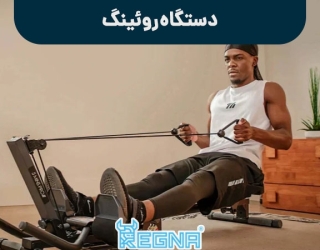 دستگاه روئینگ