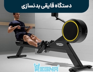 دستگاه قایقی بدنسازی