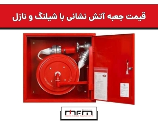 قیمت جعبه آتش نشانی با شیلنگ و نازل