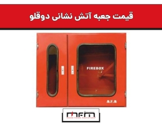 قیمت جعبه آتش نشانی دوقلو