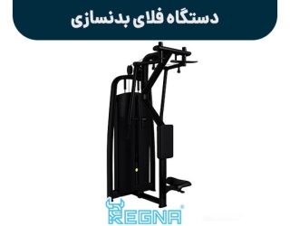 دستگاه فلای بدنسازی