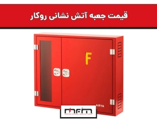 قیمت جعبه آتش نشانی روکار