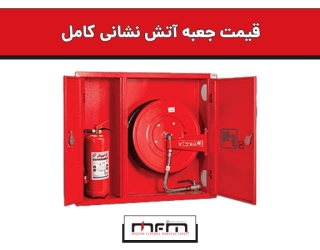 قیمت جعبه آتش نشانی کامل